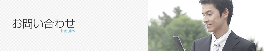 お問い合わせ